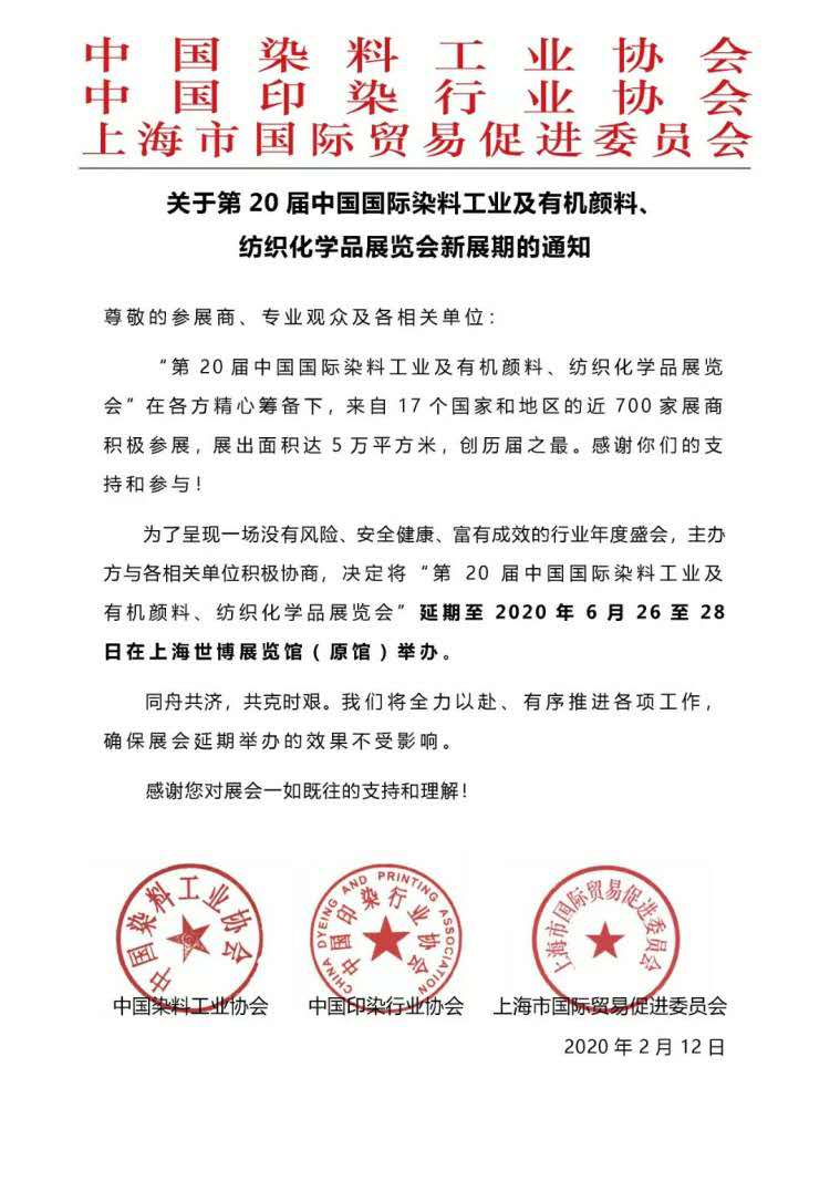 關于第20屆中國國際染料工業(yè)及有機顏料展覽會新展期通知